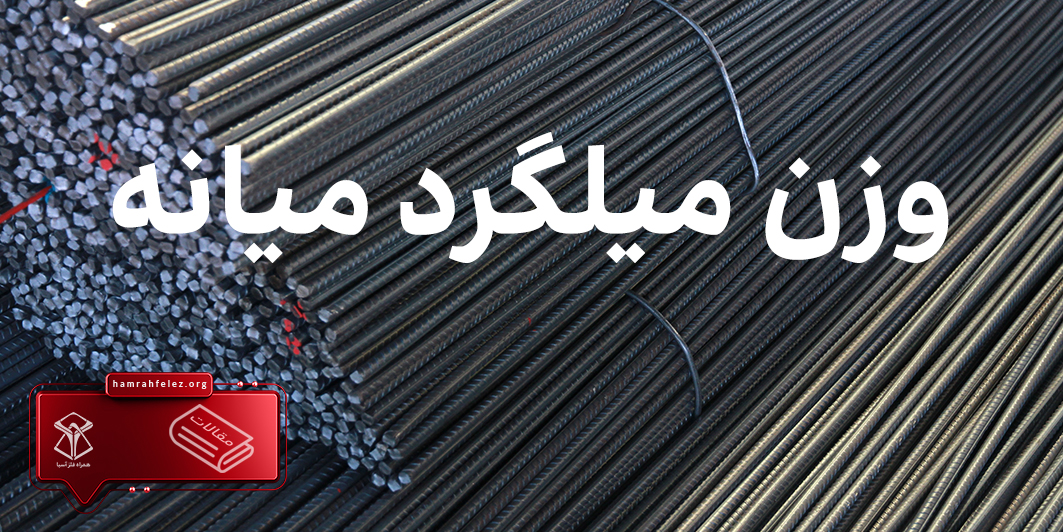 وزن میلگرد میانه؛ راهنمای کامل برای انتخاب و خرید