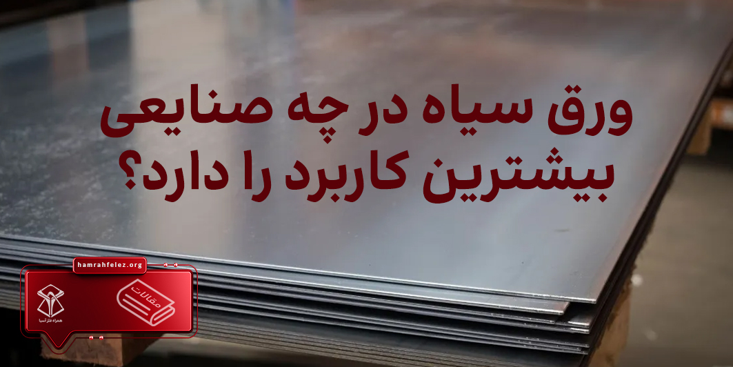 ورق سیاه در چه صنایعی بیشترین کاربرد را دارد؟