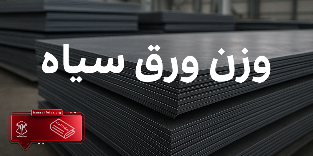 وزن ورق سیاه؛ راهنمای کامل + فرمول محاسبه + جدول