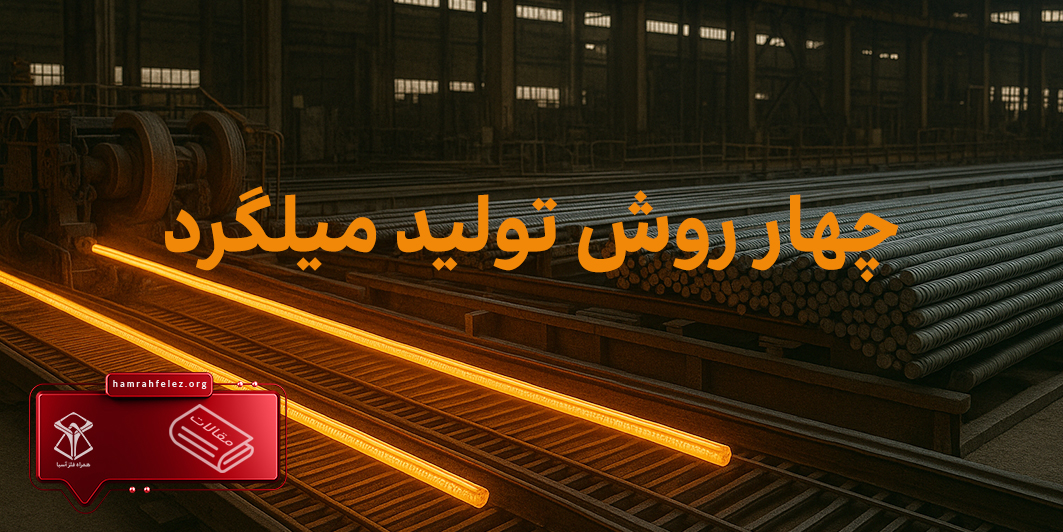 با چهار روش تولید میلگرد آشنا شوید