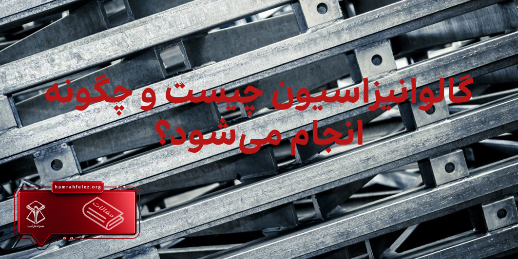 گالوانیزاسیون چیست و چگونه انجام می‌شود؟ 