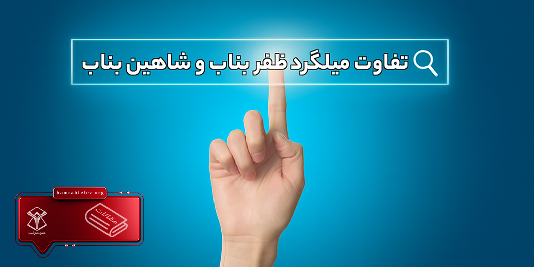 میلگرد شاهین بناب و ظفر بناب چه تفاوتی با هم دارند؟