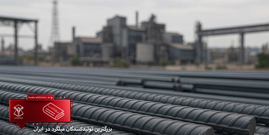 لیست کامل کارخانه‌های تولید کننده میلگرد در ایران