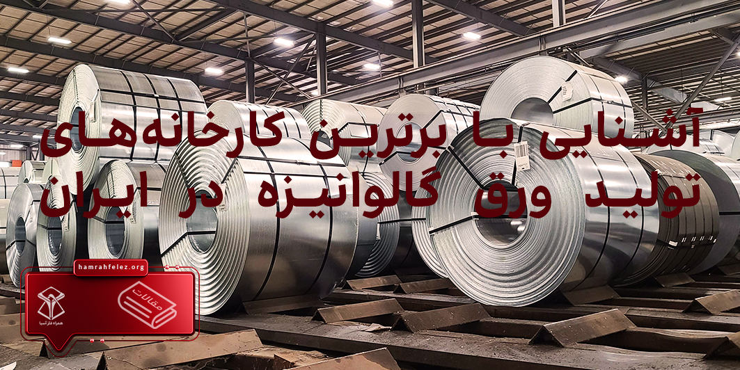 آشنایی با برترین کارخانه‌های تولید ورق گالوانیزه در ایران