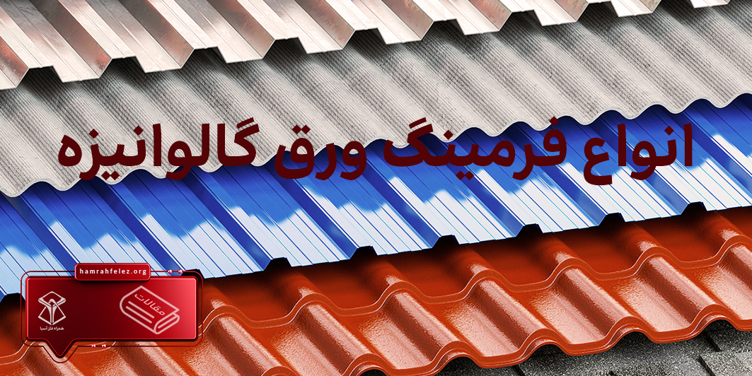 انواع فرمینگ ورق گالوانیزه؛ زیبایی و عملکرد در کنار هم
