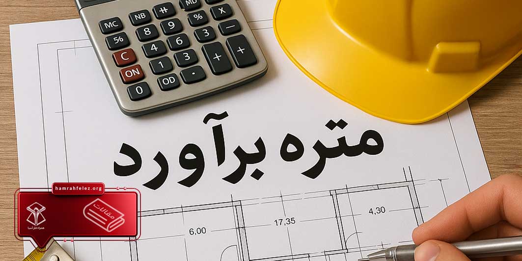 متره و برآورد اولیه چیست؟ + تاثیر قیمت آهن در متره